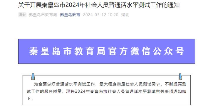 2024上半年河北秦皇岛普通话报名时间3月21日至24日考试时间4月13日